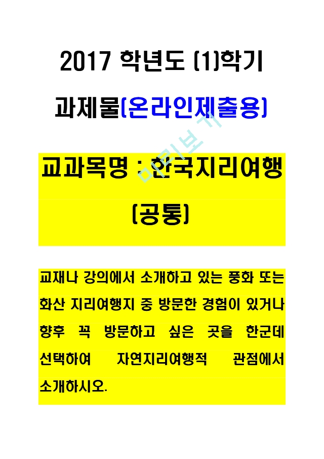1한국지리여행교재나 강의에서 소개하고 있는 풍화 또는 화산 지리여행지  ..   (1 )
